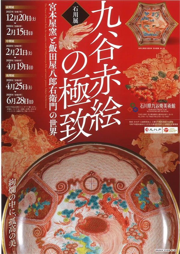 九谷赤絵の極致