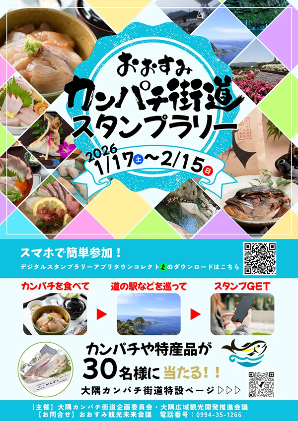 大隅カンパチ街道キャンペーン