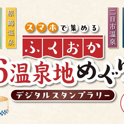 ふくおか６温泉地めぐり