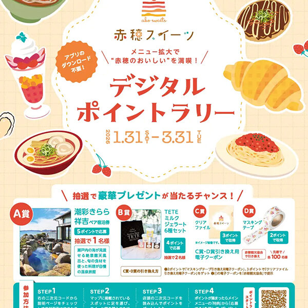 赤穂スイーツデジタルポイントラリー