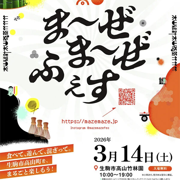 高山ま～ぜま～ぜふぇす