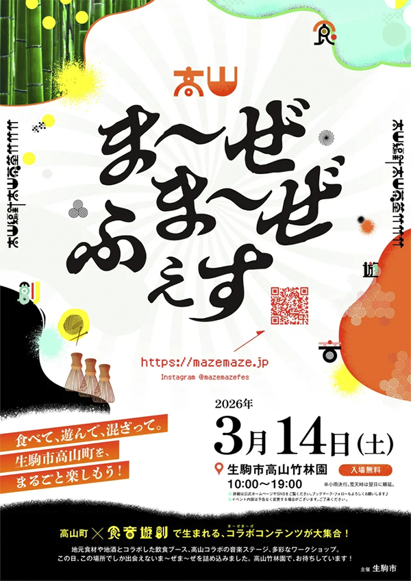 高山ま～ぜま～ぜふぇす